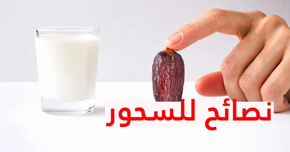 نصائح للسحور 